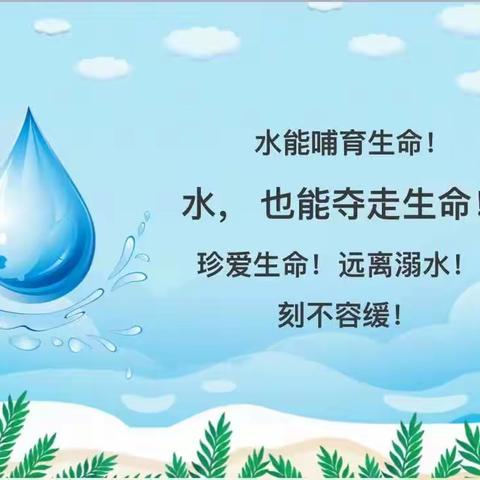 防溺水提醒