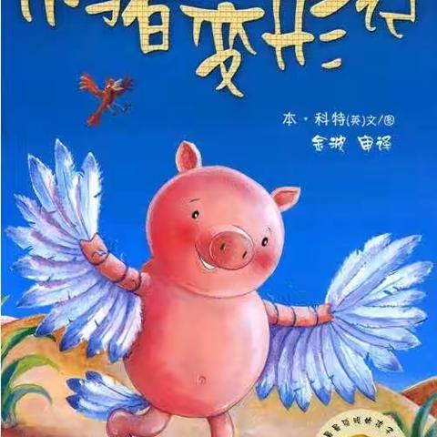 禹幼中二班暑期绘本推荐——《小猪变形记》