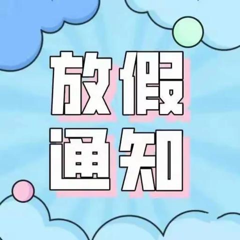 快乐过暑假 安全不放假—— 按板镇中学2023年暑假放假通知及温馨提示