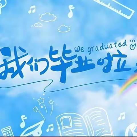 “惜别幼年时光，我们杨帆启航”———桴㯊镇中心幼儿园2023届毕业典礼