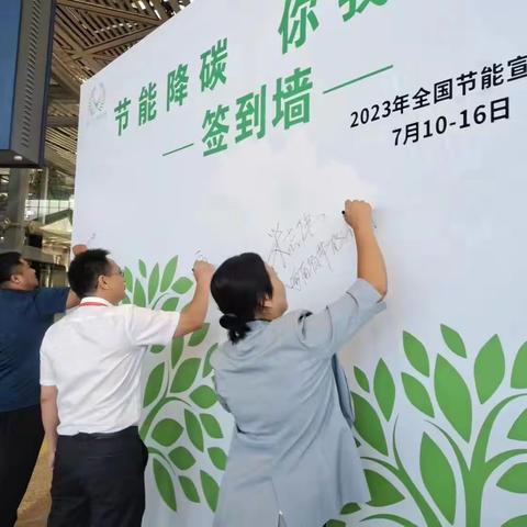 市节能中心参加机场节能宣传周活动