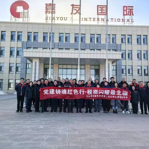 党建铸魂红色行•税徽闪耀最北疆‍ ‍ —乌拉特中旗税务局第二党支部亮点纷呈