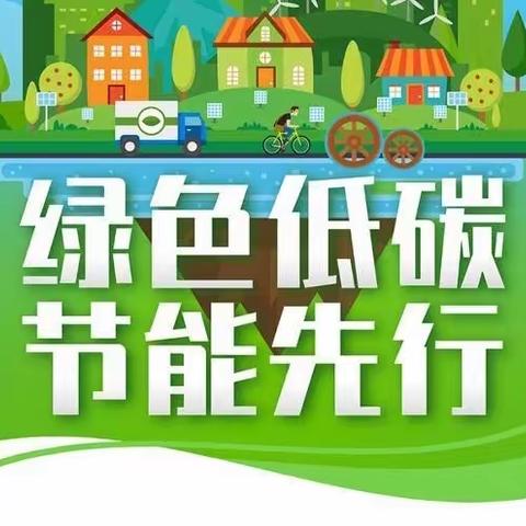 节能降碳，你我同行|2023全国节能宣传周