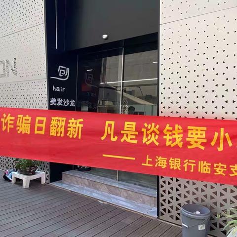 上海银行杭州临安支行开展打击治理电信网络诈骗犯罪全民反诈宣传月活动