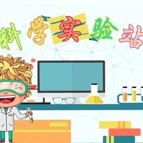 浩迪幼儿园大一班上学期课后延时班《好好玩科学》期末小结