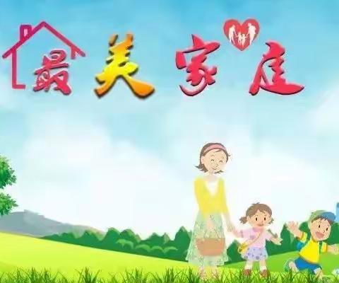 七彩假期 与你同行‖第五实验小学最美家庭——一2班