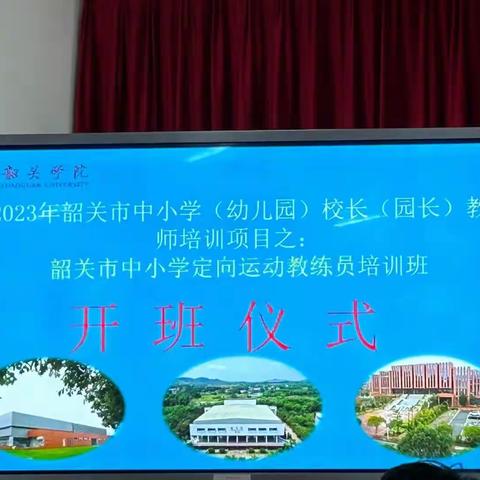 “魅力定向，智慧奔跑”——2023年韶关市中小学定向运动教练员培训活动（第一组）