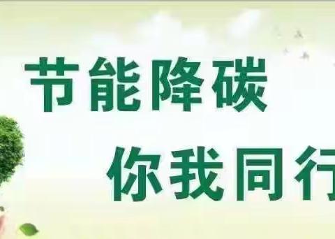 宝山村学校“节能降碳 你我同行”节能倡议书