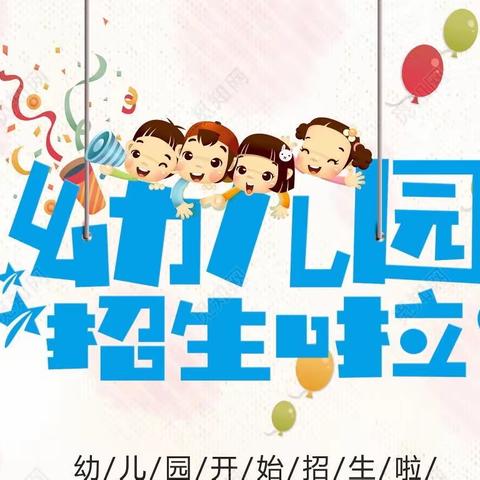 高牛小学附属幼儿园2023年秋季招生开始啦！快来加入我们吧👏