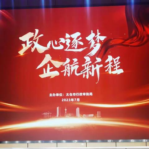 苏州分行太仓支行营业部党建引领，稳步推进银政合作关系