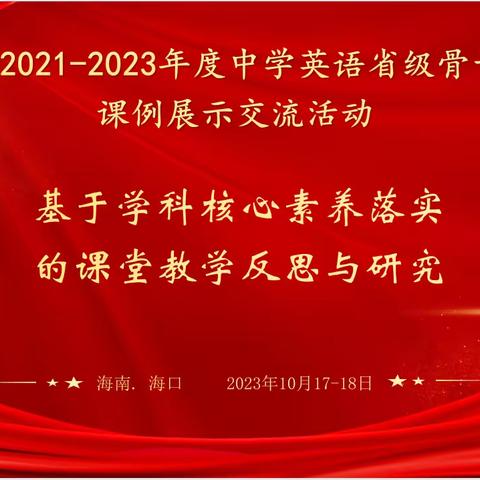 骨干研修展新篇 不负秋色逐梦行——海南省2021-2023年度中学英语省级骨干教师与柳海英、王英工作室联合研修