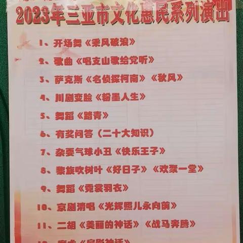 “听党话 感党恩 跟党走”红色文艺轻骑兵进基层—2023年三亚市文化惠民系列演出（扎南专场）