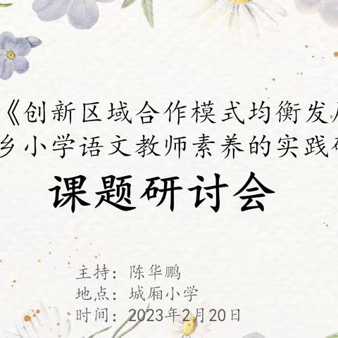 【课题动态02】研课题，促成长——记《创新区域合作模式均衡发展提升城乡小学语文教师素养的实践研究》研讨会