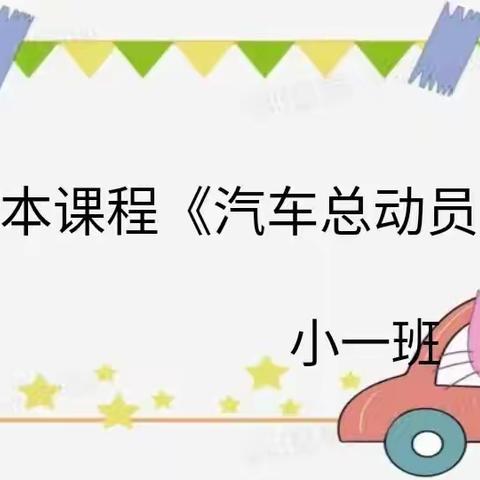 洛川县安善社区幼儿园小一班班本课程《汽车总动员》