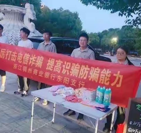 稠州银行金华东阳支行开展“严厉打击电信诈骗，提高识骗防骗能力”宣传活动