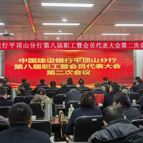 平顶山分行召开第八届职工暨会员代表大会第二次会议