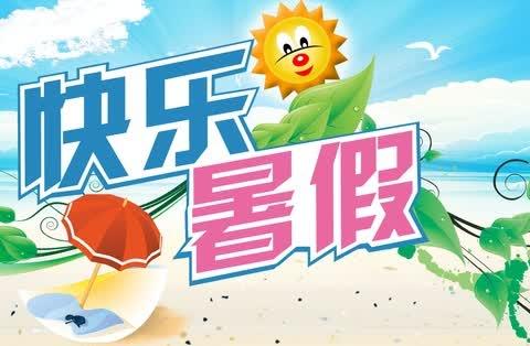 缤纷夏日  多彩作业 ———北关红军小学一年级八班