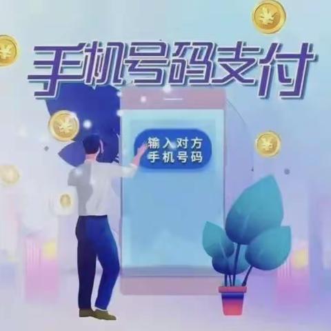 手机号码支付知识普及