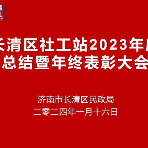 长清区社工站2023年度总结暨年终表彰大会成功召开