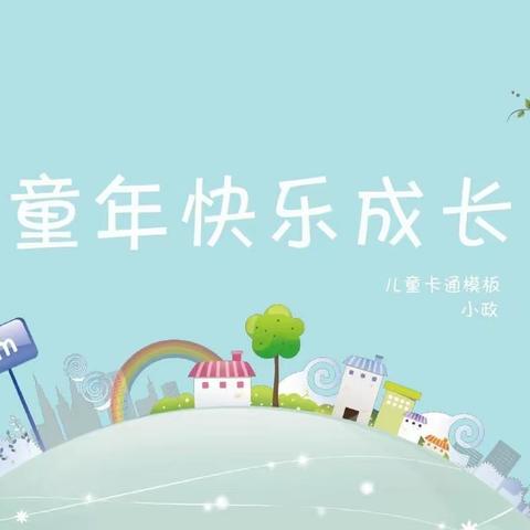 回首美好，展望未来”睿博公园里幼儿园小一班美篇