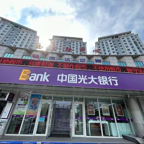 光大银行明山支行反假宣传月