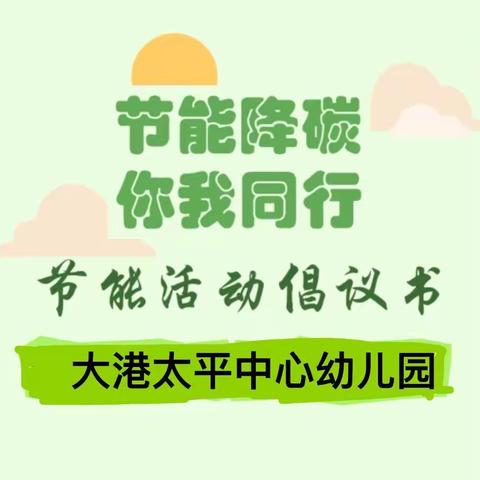 节能降碳·你我同行——大港太平中心幼儿园2023年全国节能宣传周倡议书