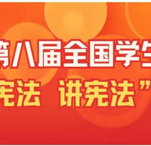 召陵区许慎中学学生参与2023年“学宪法，讲宪法”活动流程