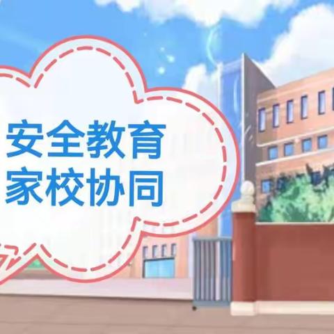 安全教育，家校协同（油田第一小学四年级一班）