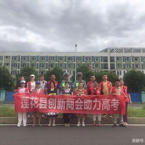 助力高考—-莲花县创新商会在行动（2023）