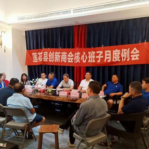 莲花县创新商会举行核心班子2023年月度例会（第七期）