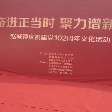 “奋进正当时  聚力谱新篇”赵城镇庆祝建党102周年文化活动