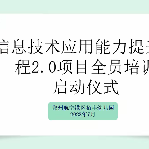 提升信息素养 助力教师成长——信息技术2.0全员培训启动仪式