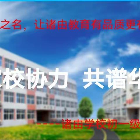 【全环境立德树人】家校协力，共谱华章——诸由学校初一级部家长会