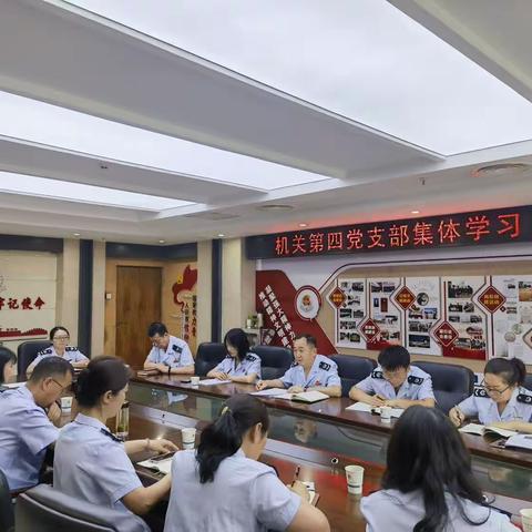 学思践悟坚信念    凝心聚力谋发展 ——市局第四党支部召开党员大会