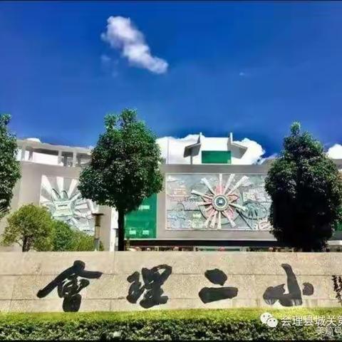 对话校本研修 赋能教师成长——会理市第二小学2023年暑假校本研修