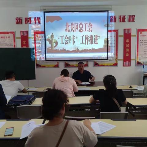 北关区总工会召开街道“工会E卡”工作推进会