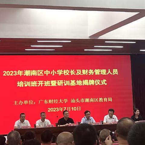 2023年潮南区中小学校⻓及财务管理人员培训（仙城镇仙门城第一小学）