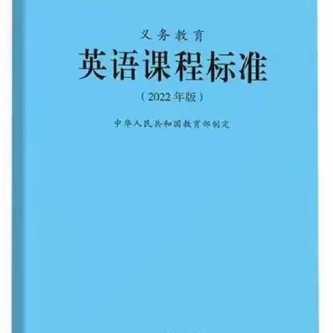 学习新课标 践行新课标 —— 我们在行动（三）