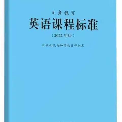 学习新课标    践行新课标 —— 我们在行动（四）