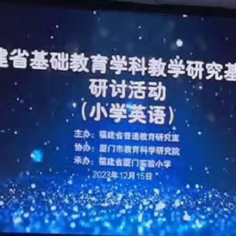 2023福建省基础教育学科教学基地学校（小学英语）第一次工作研讨活动