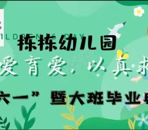 栋栋幼儿园2023年“庆了“六一”暨大班毕业典礼邀请函