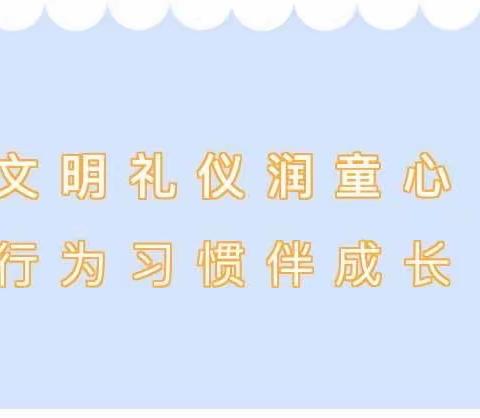 文明礼仪润童心 行为习惯伴成长.第三幼儿园文明礼貌篇