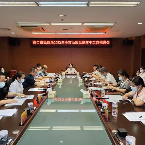 海口市民政局召开2023年全市民政系统年中工作推进会