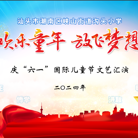 2024年峡山街道沟头小学庆"六一"国际儿童节文艺汇演活动纪实