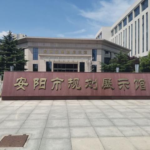 安阳市文博源晨曦中队暑期研学实践活动——城市规划展示馆“触摸安阳的过去与未来”