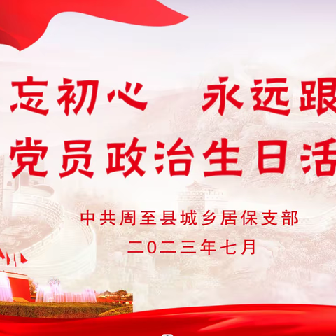 周至县城乡居保支部开展“不忘初心永远跟党走”党员政治生日活动