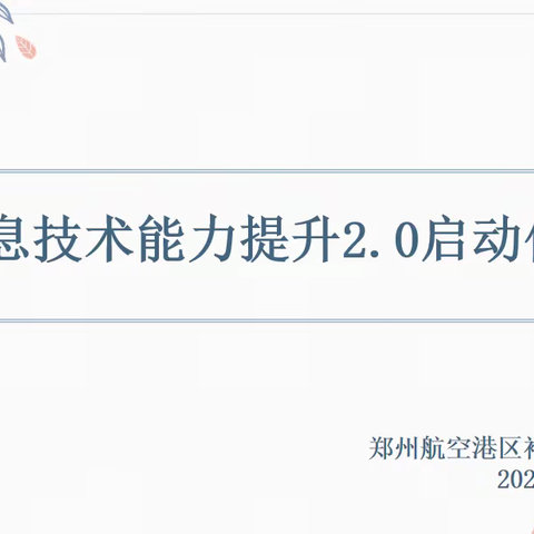 信息赋能教育 智慧引领未来——郑州航空港区裕兴幼儿园信息技术能力提升2.0启动仪式