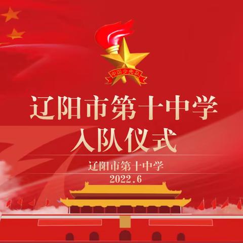 辽阳市第十中学“红领巾 心向党”入队仪式