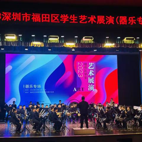 喜报！彩田学校管乐团在福田区2023年小学生艺术展演中荣获一等奖