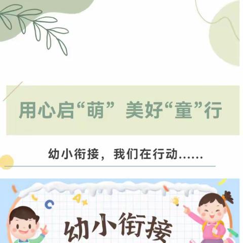 【幼小衔接 】用心启“萌”，美好“童”行——幼小衔接知识宣传篇